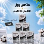 ماكس رول 350 متر -1000 جم