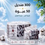 300 منديل 50عبوة